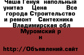 Чаша Генуя (напольный унитаз) › Цена ­ 100 - Все города Строительство и ремонт » Сантехника   . Владимирская обл.,Муромский р-н